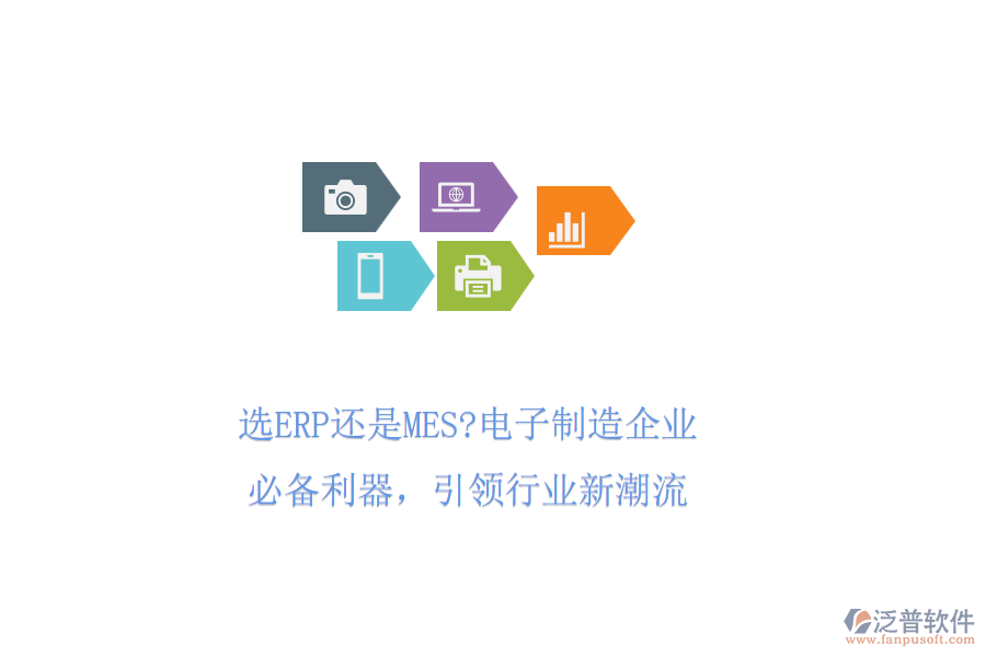 選ERP還是MES?電子制造企業(yè)必備利器，引領(lǐng)行業(yè)新潮流