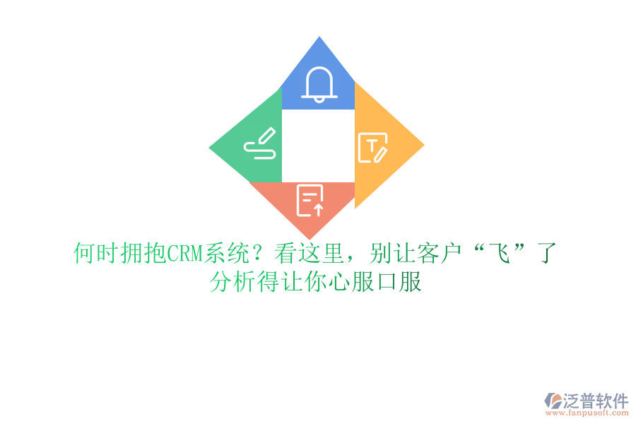 何時(shí)擁抱CRM系統(tǒng)？看這里，別讓客戶(hù)&ldquo;飛&rdquo;了，分析得讓你心服口服