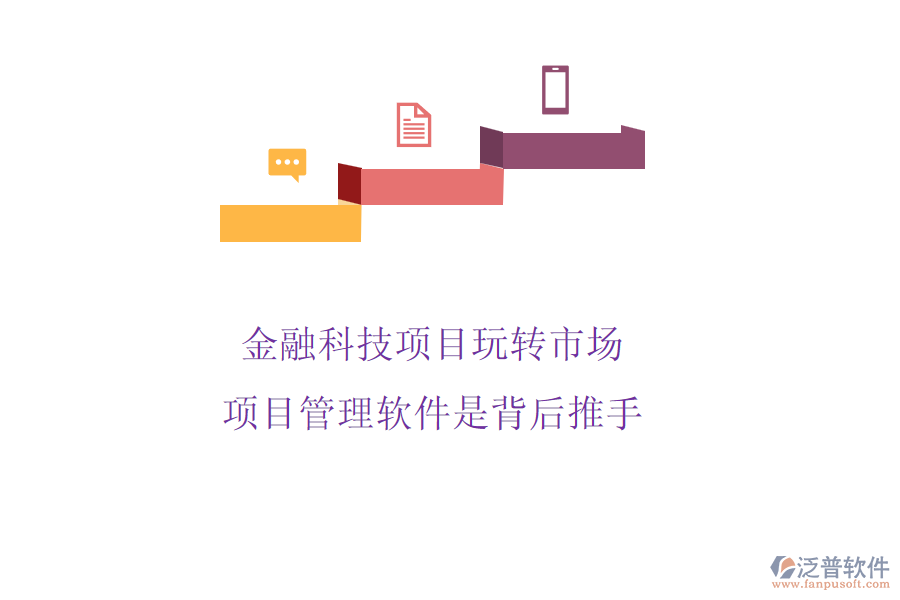 金融科技項目玩轉(zhuǎn)市場，項目管理軟件是背后推手