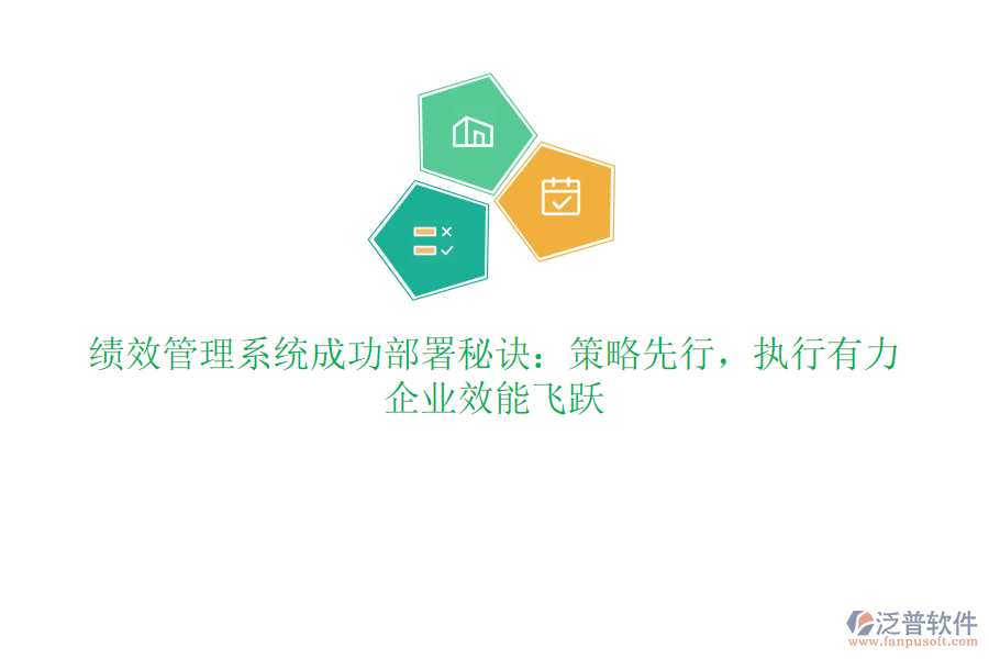績(jī)效管理系統(tǒng)成功部署秘訣：策略先行，執(zhí)行有力，企業(yè)效能飛躍