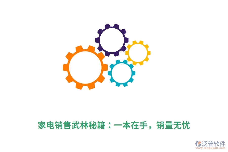 家電銷售武林秘籍：一本在手，銷量無(wú)憂