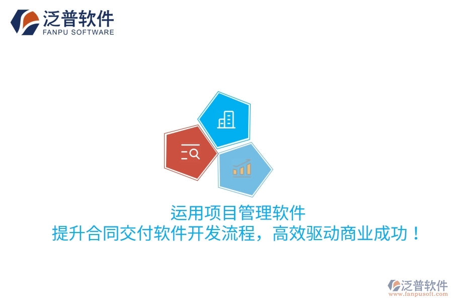 運(yùn)用項(xiàng)目管理軟件，提升合同交付軟件開發(fā)流程，高效驅(qū)動商業(yè)成功！