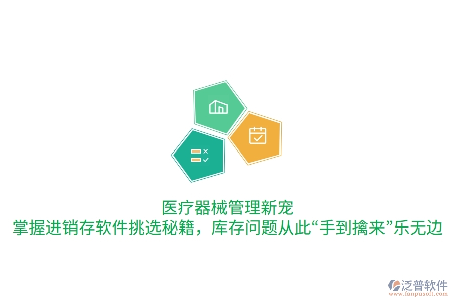 醫(yī)療器械管理新寵：掌握進(jìn)銷(xiāo)存軟件挑選秘籍，庫(kù)存問(wèn)題從此&ldquo;手到擒來(lái)&rdquo;樂(lè)無(wú)邊