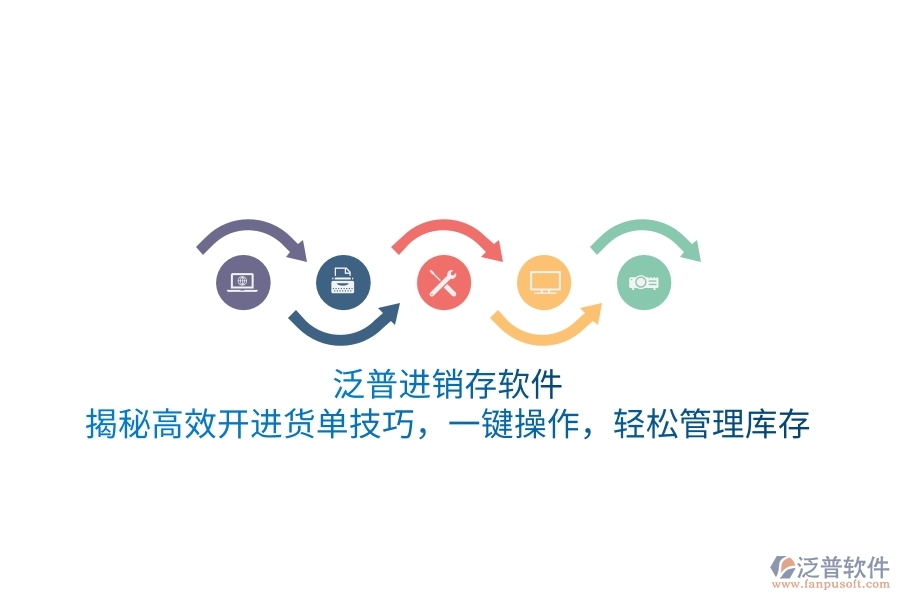 泛普進(jìn)銷存軟件：揭秘高效開進(jìn)貨單技巧，一鍵操作，輕松管理庫存