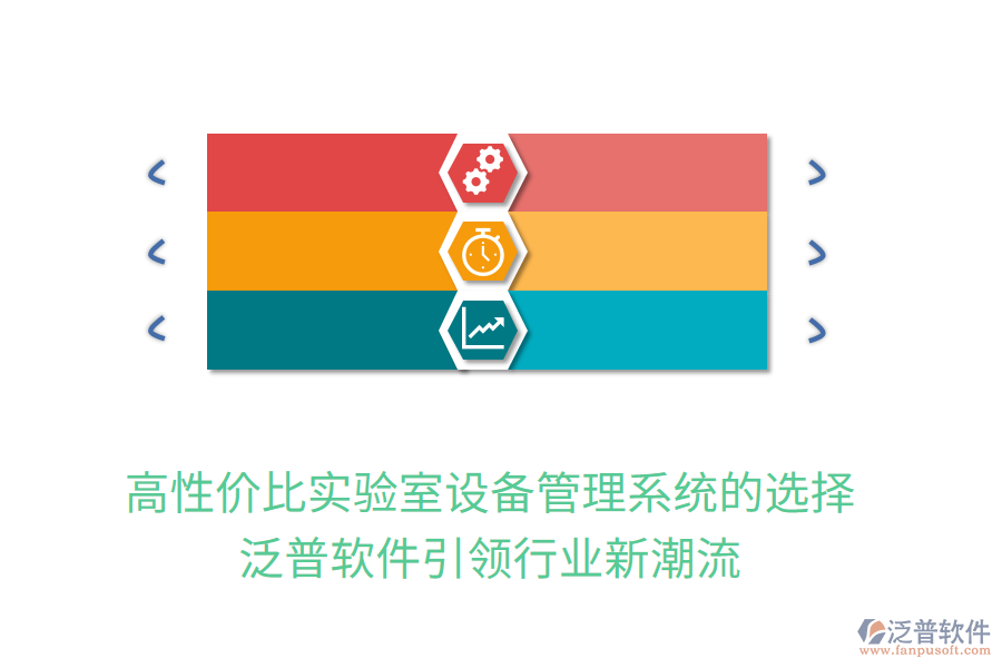 高性價(jià)比實(shí)驗(yàn)室設(shè)備管理系統(tǒng)的選擇，泛普軟件引領(lǐng)行業(yè)新潮流