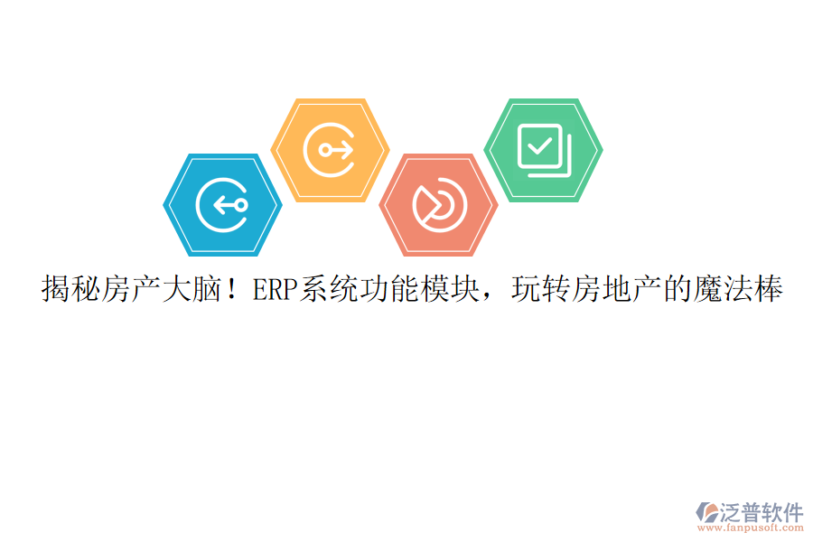 揭秘房產(chǎn)大腦！ERP系統(tǒng)功能模塊，玩轉(zhuǎn)房地產(chǎn)的魔法棒