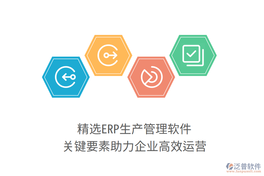 精選ERP生產(chǎn)管理軟件，關(guān)鍵要素助力企業(yè)高效運營
