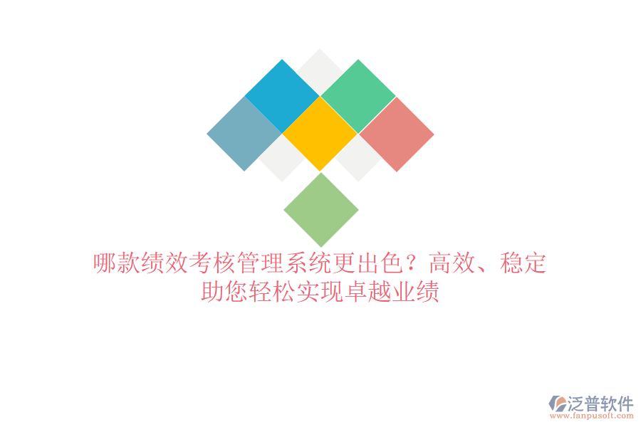 哪款績(jī)效考核管理系統(tǒng)更出色？高效、穩(wěn)定，助您輕松實(shí)現(xiàn)卓越業(yè)績(jī)