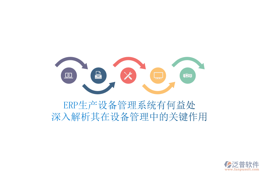 ERP生產(chǎn)設(shè)備管理系統(tǒng)有何益處？深入解析其在設(shè)備管理中的關(guān)鍵作用