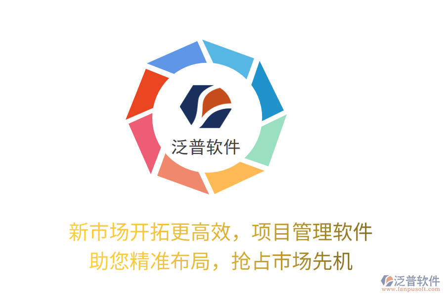 新市場開拓更高效，項目管理軟件 助您精準布局，搶占市場先機