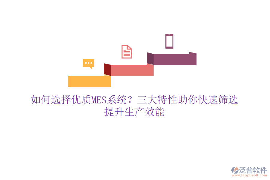 如何選擇優(yōu)質(zhì)MES系統(tǒng)？三大特性助你快速篩選，提升生產(chǎn)效能