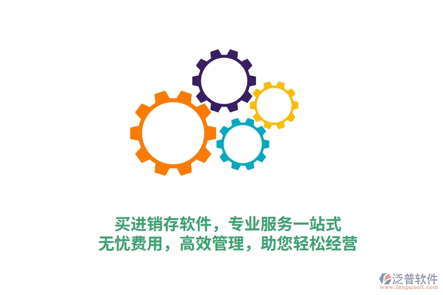 買進銷存軟件，專業(yè)服務(wù)一站式！無憂費用，高效管理，助您輕松經(jīng)營