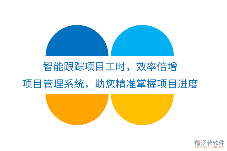 智能跟蹤項(xiàng)目工時(shí)，效率倍增， 項(xiàng)目管理系統(tǒng)，助您精準(zhǔn)掌握項(xiàng)目進(jìn)度