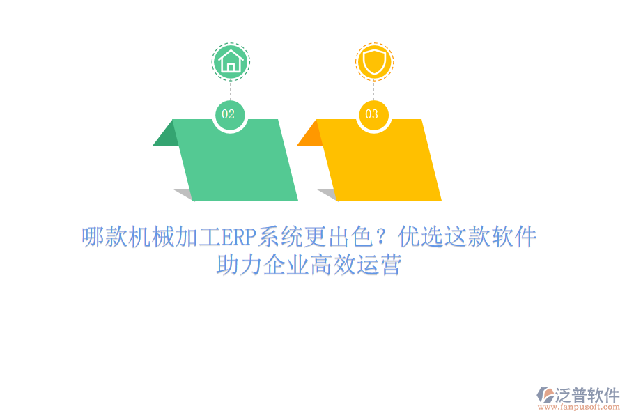 哪款機械加工ERP系統(tǒng)更出色？優(yōu)選這款軟件，助力企業(yè)高效運營