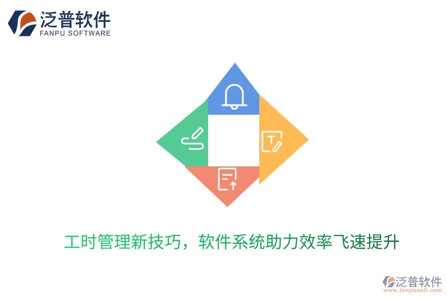 工時管理新技巧，軟件系統(tǒng)助力效率飛速提升