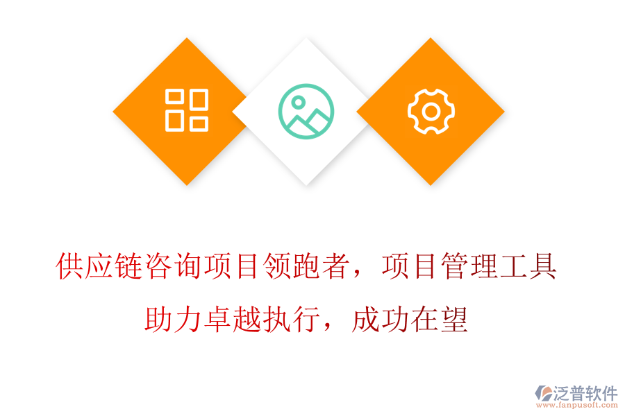 供應(yīng)鏈咨詢項目領(lǐng)跑者，項目管理工具助力卓越執(zhí)行，成功在望