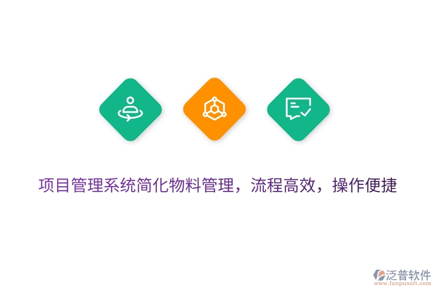 項(xiàng)目管理系統(tǒng)簡(jiǎn)化物料管理，流程高效，操作便捷