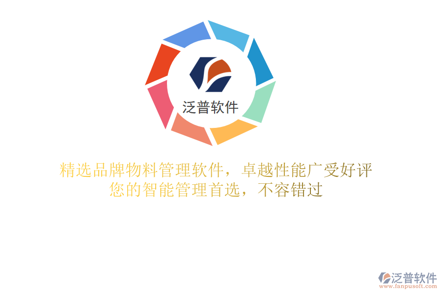 精選品牌物料管理軟件，卓越性能廣受好評，您的智能管理首選，不容錯過