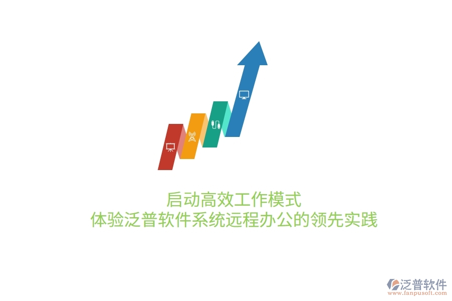 啟動高效工作模式,體驗(yàn)泛普軟件系統(tǒng)遠(yuǎn)程辦公的領(lǐng)先實(shí)踐