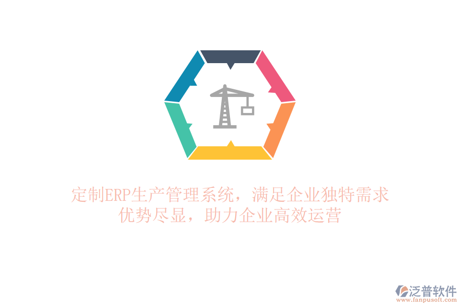 定制ERP生產(chǎn)管理系統(tǒng)，滿足企業(yè)獨(dú)特需求！優(yōu)勢(shì)盡顯，助力企業(yè)高效運(yùn)營(yíng)