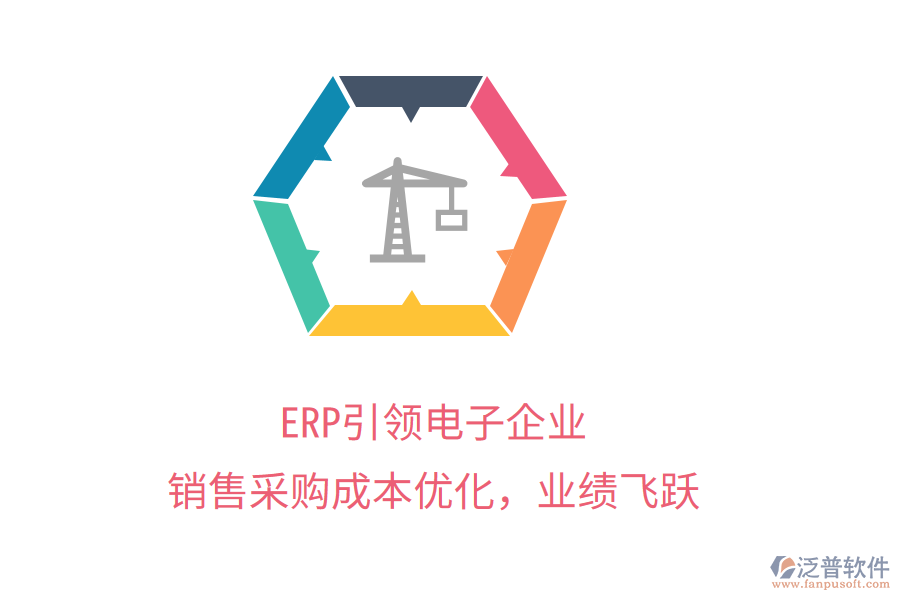 ERP引領電子企業(yè)，銷售采購成本優(yōu)化，業(yè)績飛躍