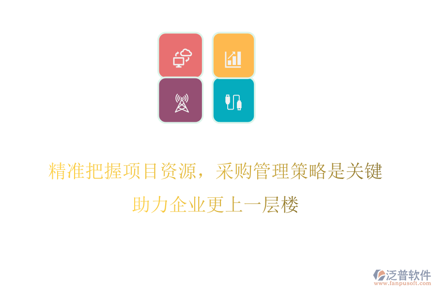 精準(zhǔn)把握項(xiàng)目資源，采購(gòu)管理策略是關(guān)鍵，助力企業(yè)更上一層樓