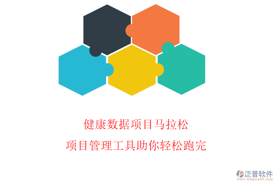 健康數(shù)據(jù)項(xiàng)目馬拉松，項(xiàng)目管理工具助你輕松跑完