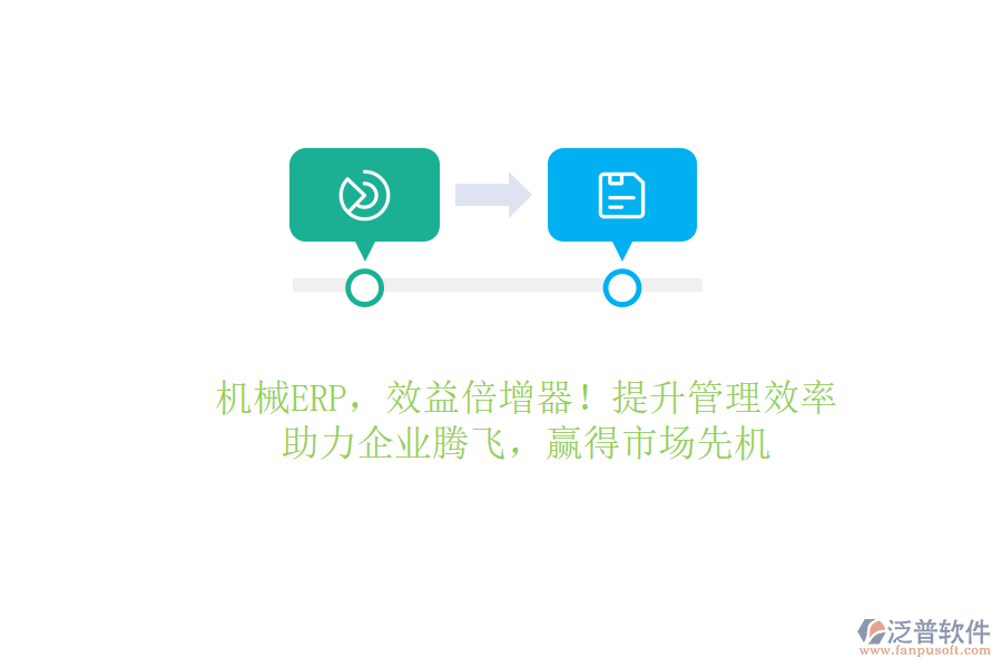 機械ERP，效益倍增器！提升管理效率，助力企業(yè)騰飛，贏得市場先機