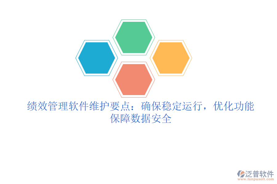 績(jī)效管理軟件維護(hù)要點(diǎn)：確保穩(wěn)定運(yùn)行，優(yōu)化功能，保障數(shù)據(jù)安全