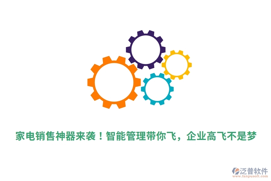 家電銷售神器來襲！智能管理帶你飛，企業(yè)高飛不是夢