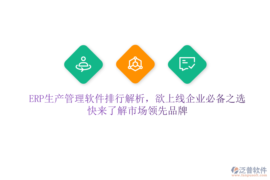 ERP生產(chǎn)管理軟件排行解析，欲上線企業(yè)必備之選，快來了解市場領(lǐng)先品牌