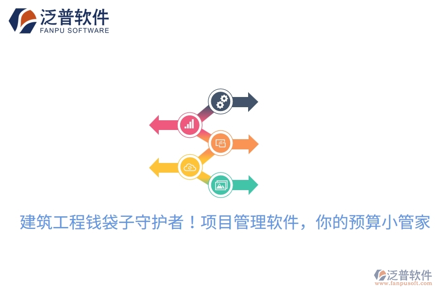 建筑工程錢袋子守護(hù)者！項目管理軟件，你的預(yù)算小管家