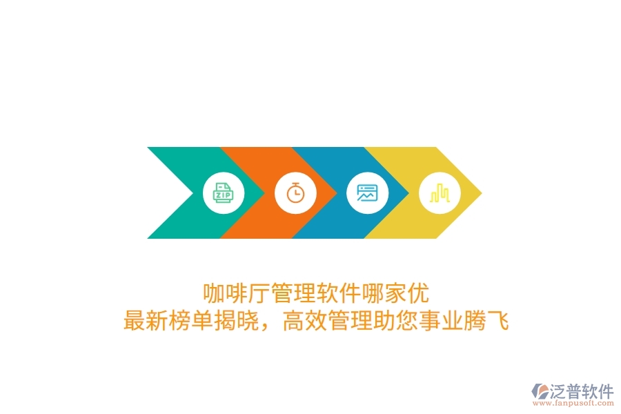 咖啡廳管理軟件哪家優(yōu)？最新榜單揭曉，高效管理助您事業(yè)騰飛