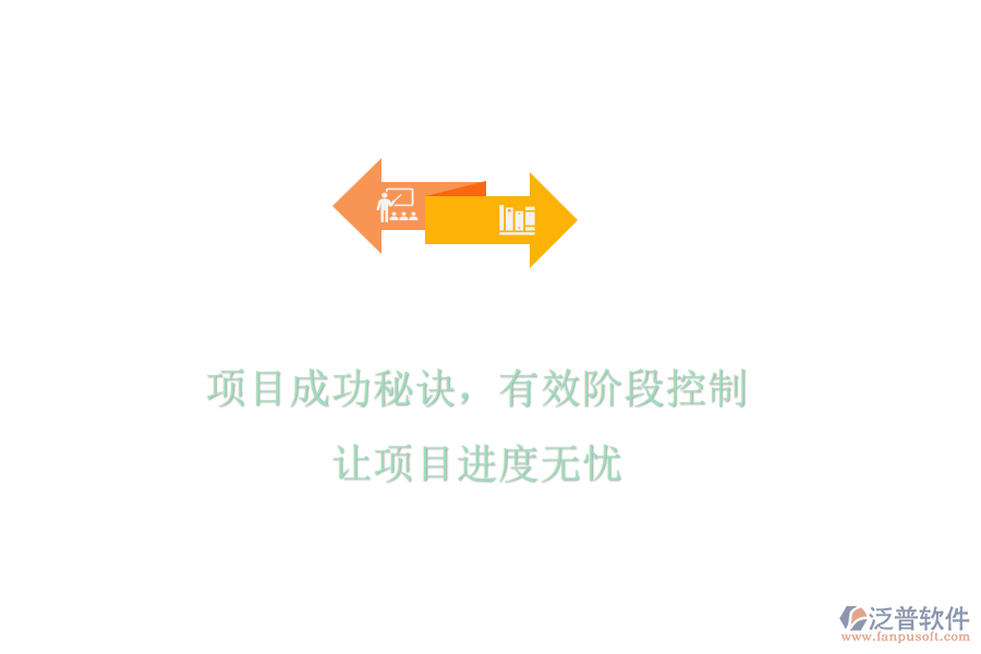 項(xiàng)目成功秘訣，有效階段控制，讓項(xiàng)目進(jìn)度無(wú)憂