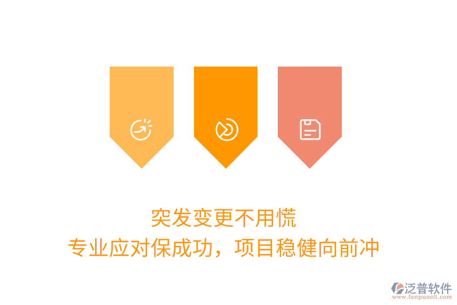 突發(fā)變更不用慌，專業(yè)應(yīng)對(duì)保成功，項(xiàng)目穩(wěn)健向前沖