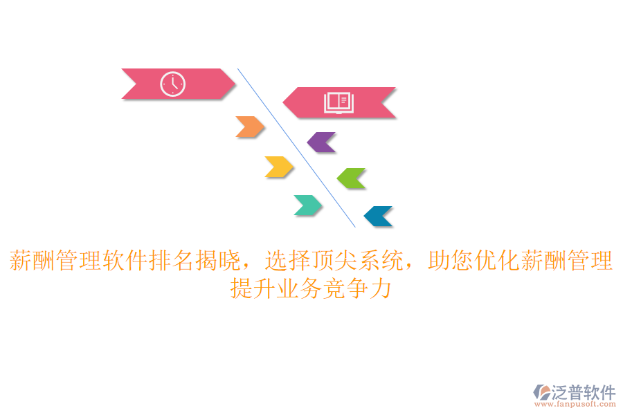 薪酬管理軟件排名揭曉，選擇頂尖系統(tǒng)，助您優(yōu)化薪酬管理，提升業(yè)務(wù)競爭力