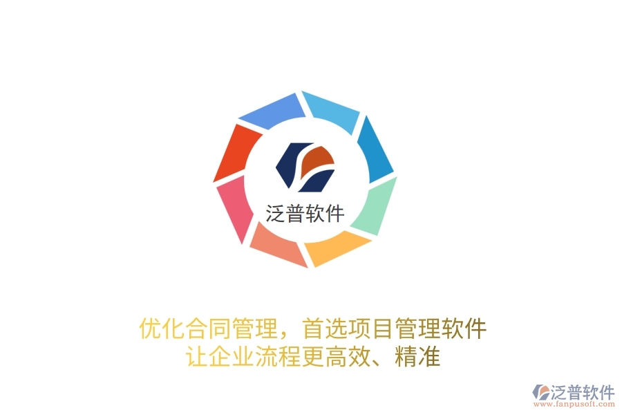 優(yōu)化合同管理，首選項(xiàng)目管理軟件，讓企業(yè)流程更高效、精準(zhǔn)！