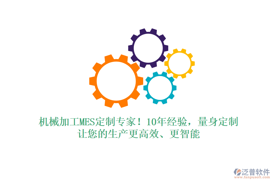機(jī)械加工MES定制專家！10年經(jīng)驗(yàn)，量身定制，讓您的生產(chǎn)更高效、更智能