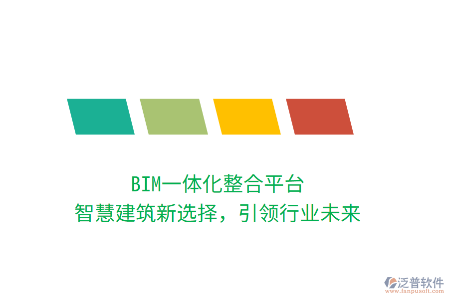 BIM一體化整合平臺(tái)，智慧建筑新選擇，引領(lǐng)行業(yè)未來