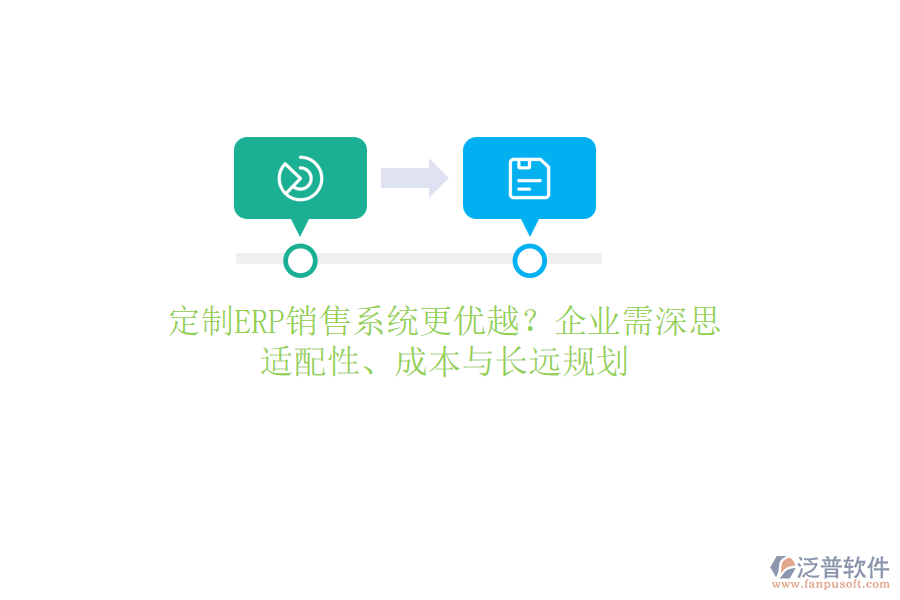 定制ERP銷售系統(tǒng)更優(yōu)越？企業(yè)需深思：適配性、成本與長遠規(guī)劃