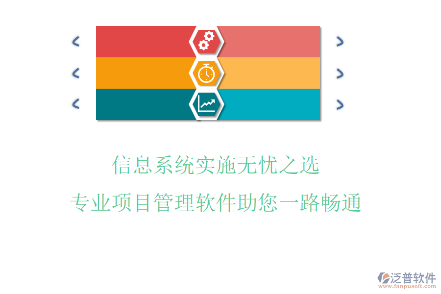 信息系統(tǒng)實(shí)施無憂之選，專業(yè)項(xiàng)目管理軟件助您一路暢通