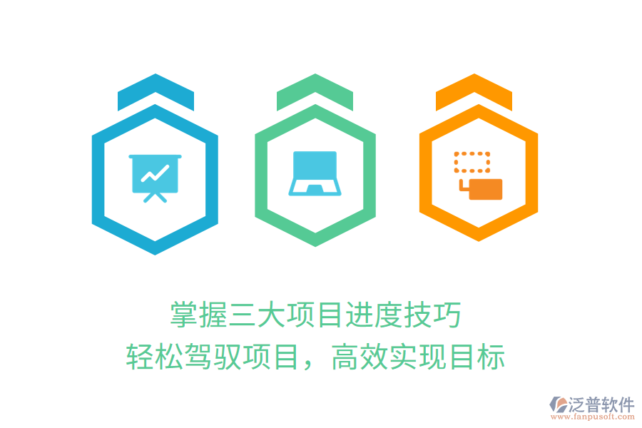 掌握三大項目進度技巧，輕松駕馭項目，高效實現(xiàn)目標