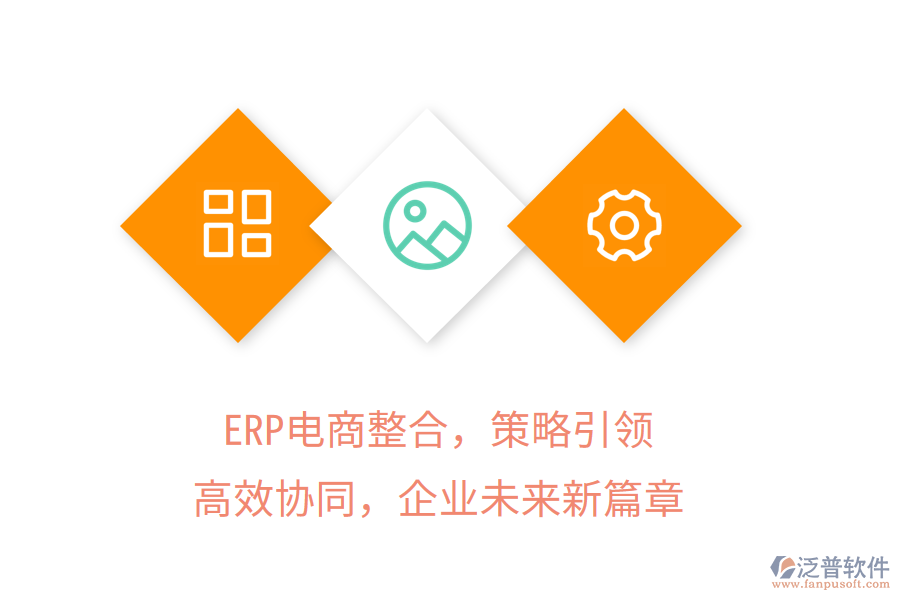 ERP電商整合，策略引領(lǐng)，高效協(xié)同，企業(yè)未來(lái)新篇章
