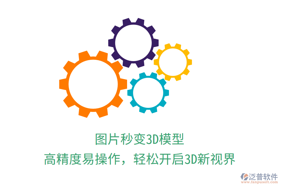 圖片秒變3D模型，高精度易操作，輕松開啟3D新視界