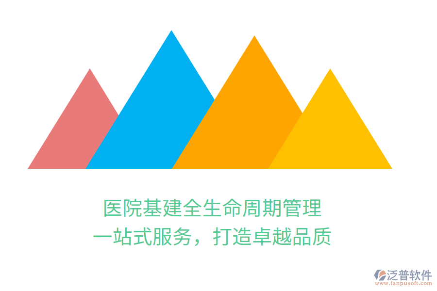 醫(yī)院基建全生命周期管理，一站式服務(wù)，打造卓越品質(zhì)