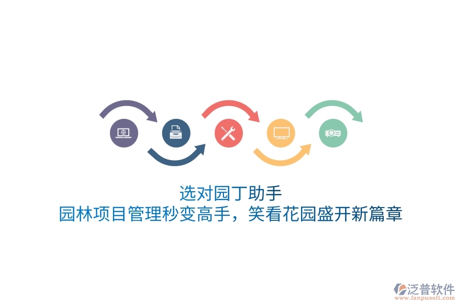 選對園丁助手，園林項(xiàng)目管理秒變高手，笑看花園盛開新篇章！