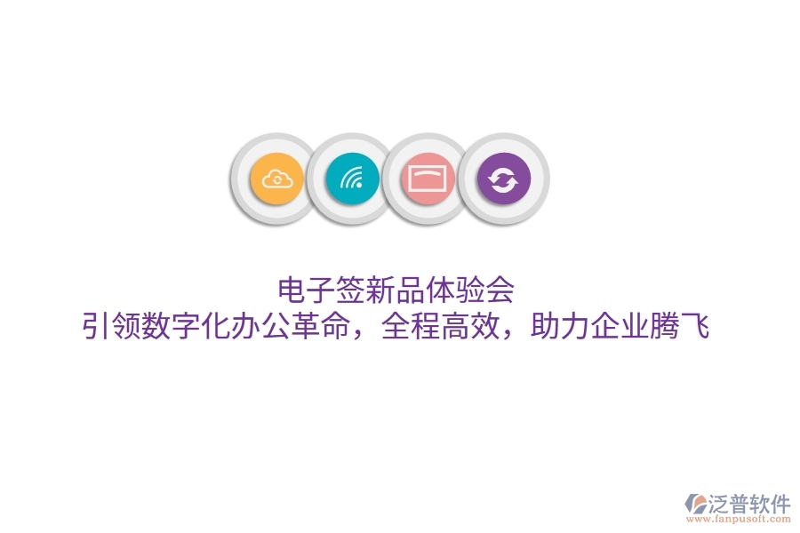 電子簽新品體驗(yàn)會(huì)，引領(lǐng)數(shù)字化辦公革命，全程高效，助力企業(yè)騰飛