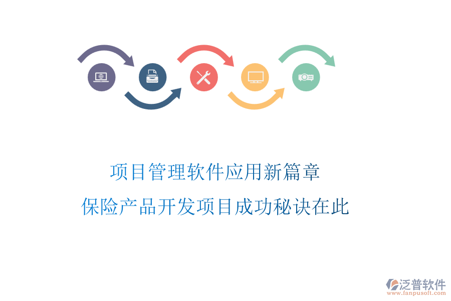 項目管理軟件應用新篇章，保險產(chǎn)品開發(fā)項目成功秘訣在此