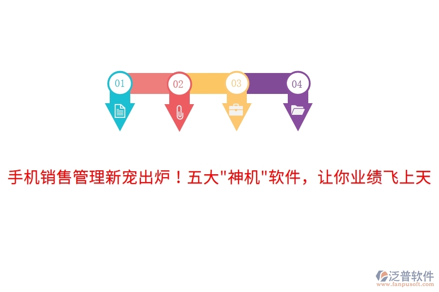 手機(jī)銷售管理新寵出爐！五大"神機(jī)"軟件，讓你業(yè)績(jī)飛上天