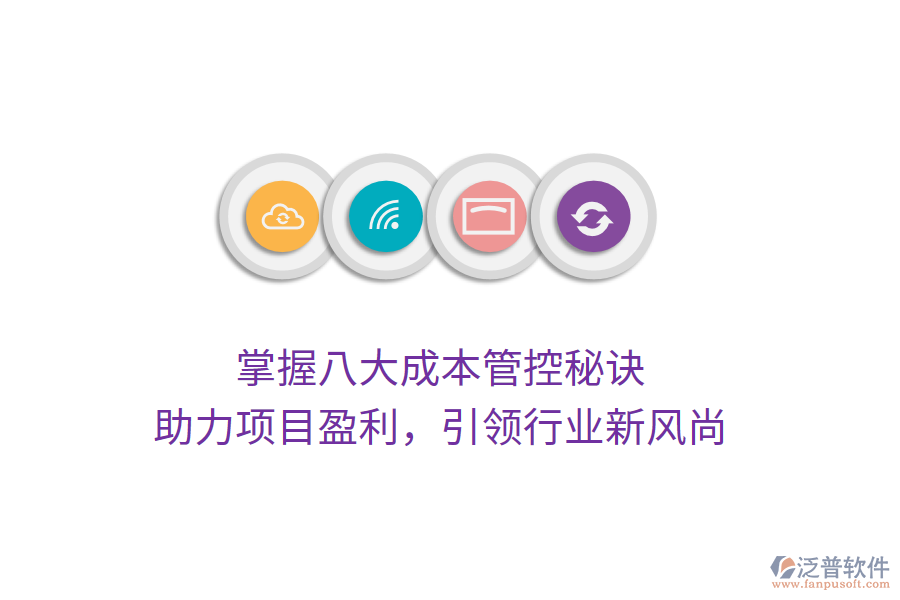 掌握八大成本管控秘訣，助力項目盈利，引領行業(yè)新風尚